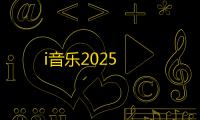 i音乐2025